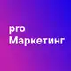 Аватар канала Pro Маркетинг