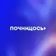 Аватар канала Почни Щось!