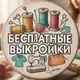 Аватар канала Бесплатные Выкройки PDF | Шить