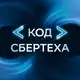 Аватар канала Код СберТеха