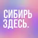 Аватар канала СИБИРЬ ЗДЕСЬ