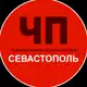 Аватар канала ЧП / Севастополь