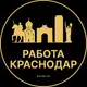 Аватар канала Работа Краснодар