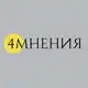 Аватар канала Четыре мнения
