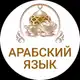 Аватар канала ПОГРУЗИСЬ В АРАБСКИЙ ЯЗЫК