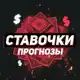 Аватар канала Ставочки, прогнозы!