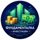 Аватар канала Фундаменталка | Инвестиции, акции, криптовалюты