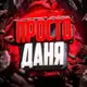 Аватар канала Просто Даня стримы, розыгрыши и промо