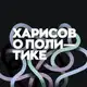 Аватар канала Рамиль Харисов