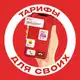 Аватар канала Тарифы для своих