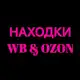 Аватар канала Находки WIldberries🔥
