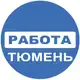 Аватар канала Вакансии в ТЮМЕНИ