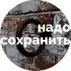 Аватар канала Надо сохранить