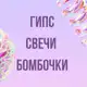 Аватар канала Свечи, гипс, бомбочки, бетон, смола