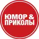 Аватар канала Юмор и приколы