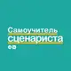Аватар канала Самоучитель сценариста