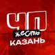 Аватар канала ЧП КАЗАНЬ ТАТАРСТАН НОВОСТИ