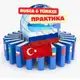 Аватар канала Rusca & Türkçe Практика с Носителем