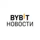 Аватар канала BYBIT Новости