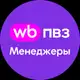 Аватар канала WB ПВЗ Новости. Менеджеры