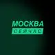 Аватар канала Москва сейчас