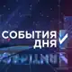 Аватар канала События Дня