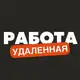 Аватар канала Удаленная Работа