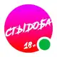 Аватар канала СТЫДОБА