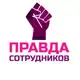 Аватар канала Вайлдберриз. Правда сотрудников