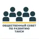 Аватар канала Совет о такси