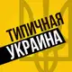 Аватар канала Типичная Украина — Новости Киев,Київ