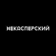 Аватар канала НеКасперский
