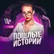 Аватар канала ПОШЛЫЕ ИСТОРИИ
