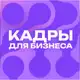 Аватар канала Кадры для бизнеса