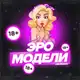 Аватар канала Эро Модели Telegram 🔞