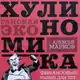 Аватар канала Хулиномика