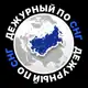 Аватар канала Дежурный по СНГ