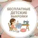 Аватар канала Бесплатные детские выкройки | Шитье