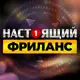 Аватар канала НАСТОЯЩИЙ ФРИЛАНС | Удаленная Работа