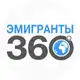Аватар канала ЭМИГРАНТЫ | 360°