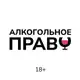 Аватар канала Алкогольное Право