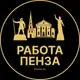 Аватар канала Вакансии в Пензе