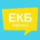 Аватар канала Афиша Екатеринбурга | Новости