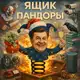 Аватар канала Ящик Пандоры