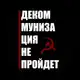 Аватар канала Декоммунизация не пройдет☭