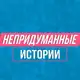 Аватар канала Непридуманные истории