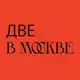 Аватар канала две в Москве