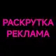 Аватар канала РАСКРУТКА/РЕКЛАМА