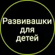 Аватар канала Развивашки для детей