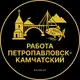 Аватар канала Вакансии в Петропавловске-Камчатском